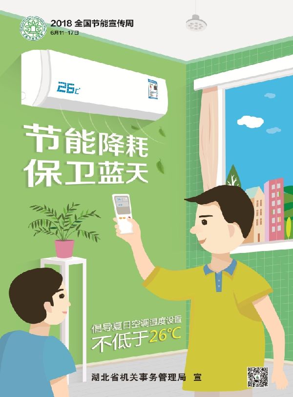 2018年全國(guó)節能(néng)宣傳周和全國(guó)低碳日宣傳圖冊